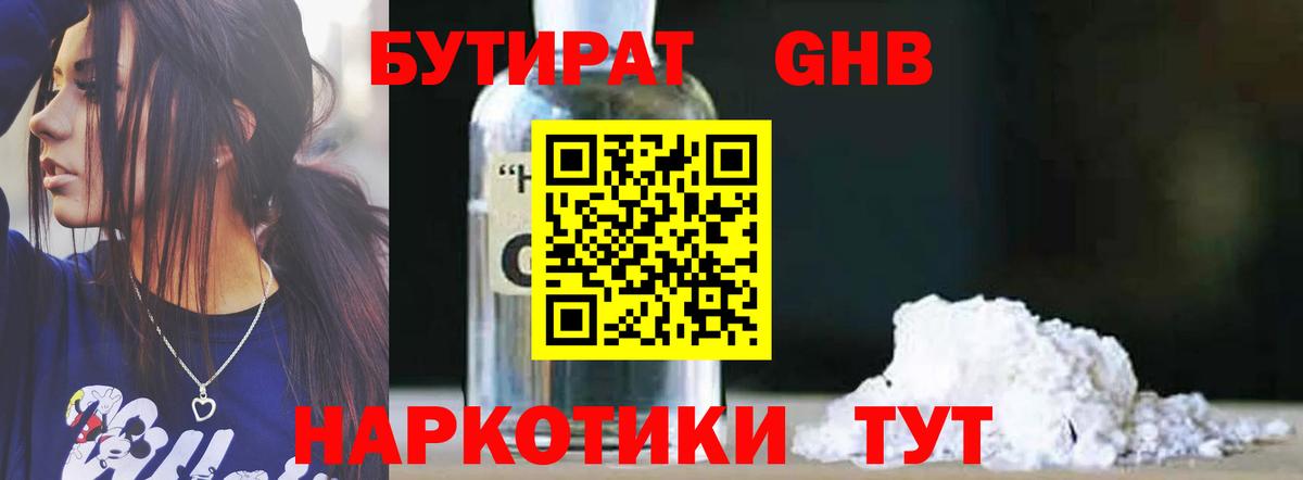 БУТИРАТ 1.4BDO Подольск