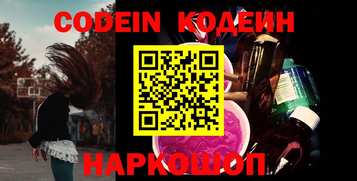 Codein напиток Lean (лин) Подольск